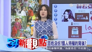 20170209【54新觀點PART2】林若亞抗稅成功…老百姓沒份？藝人特權的背後？｜陳斐娟主持｜三立新聞台