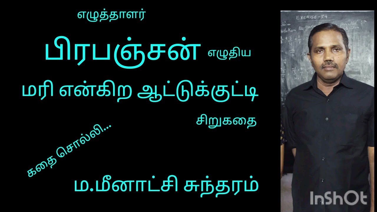 மரி என்கிற ஆட்டுக்குட்டி - சிறுகதை - எழுத்தாளர். பிரபஞ்சன் அவர்கள்