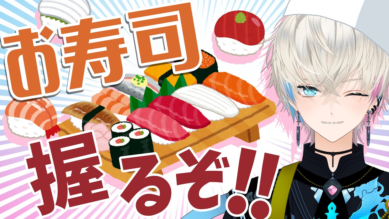 【料理配信】最強の寿司作って、お知らせさせてください【実写配信】