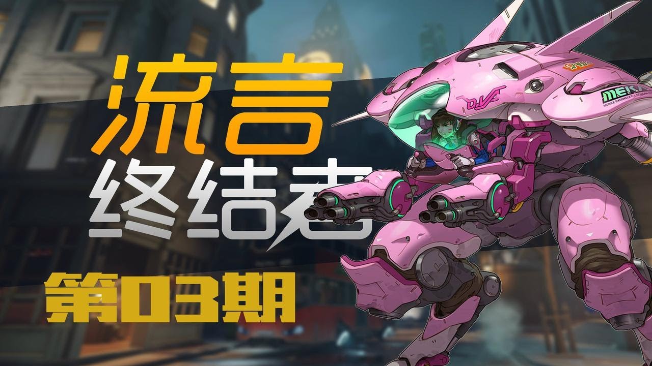 守望先锋终极战令礼包