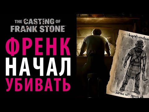 Видео: Как Френк Стоун убил родителей. The Casting of Frank Stone