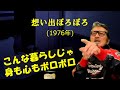 「想い出ぼろぼろ」 字幕付きカバー 1976年 阿木燿子作詞 宇崎竜童作曲 内藤やす子 若林ケン 昭和歌謡シアター ~たまに平成の歌~