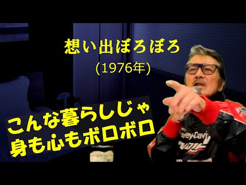「想い出ぼろぼろ」 字幕付きカバー 1976年 阿木燿子作詞 宇崎竜童作曲 内藤やす子 若林ケン 昭和歌謡シアター　～たまに平成の歌～