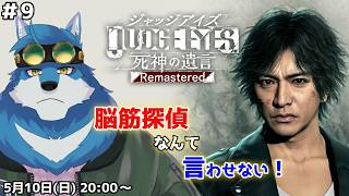 【 JUDGE EYES:死神の遺言 #9 】バトルが難しい……！（ネタバレ注意！）【獣Vtuber】
