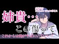 【女性向けボイス】姉貴 この傷って【仔犬系彼氏/黒耳3Dio/高音質】