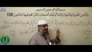 وَالَّذِينَ كَفَرُوا وَكَذَّبُوا بِآيَاتِنَا أُولَٰئِكَ أَصْحَابُ النَّارِ ۖ  (39)سورة البقرة
