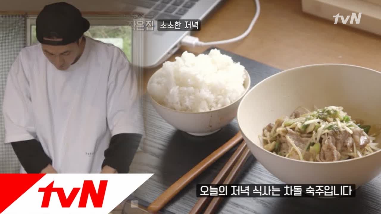 Little House in the Forest 소 배웅해주고 ′차돌 숙주′ 만드는 소셰프 180601 EP.9