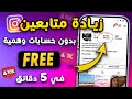 زيادة متابعين انستقرام 2025 رشق متابعين انستقرام بدون حسابات وهمية مضمونة 