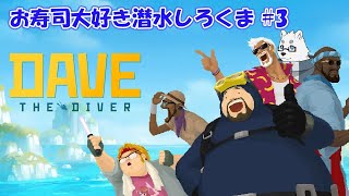 【デイヴ・ザ・ダイバー】お寿司食べ食べしろくま ＃３【Vtuber/北見ユウ】