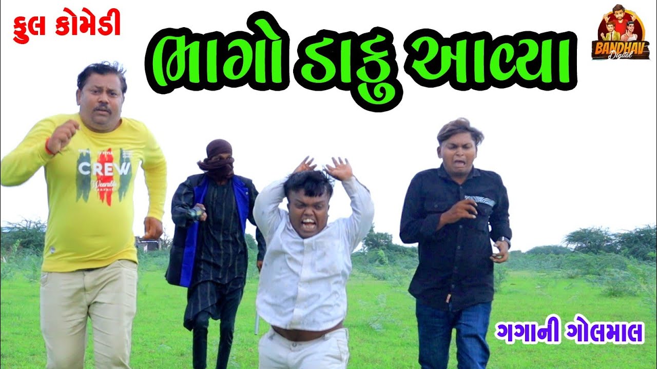 Bhago daku Aavya || ભાગો ડાકુ આવ્યા||gujrati comedy||deshi comedy||bathav digital||