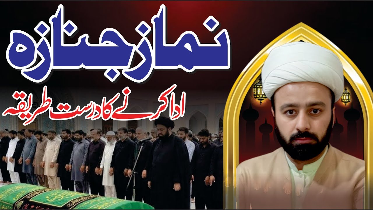 نماز جنازہ کا طریقہ | namaz e janaza ka tarika mayyet ki namaz jamaze janaza ghaebi