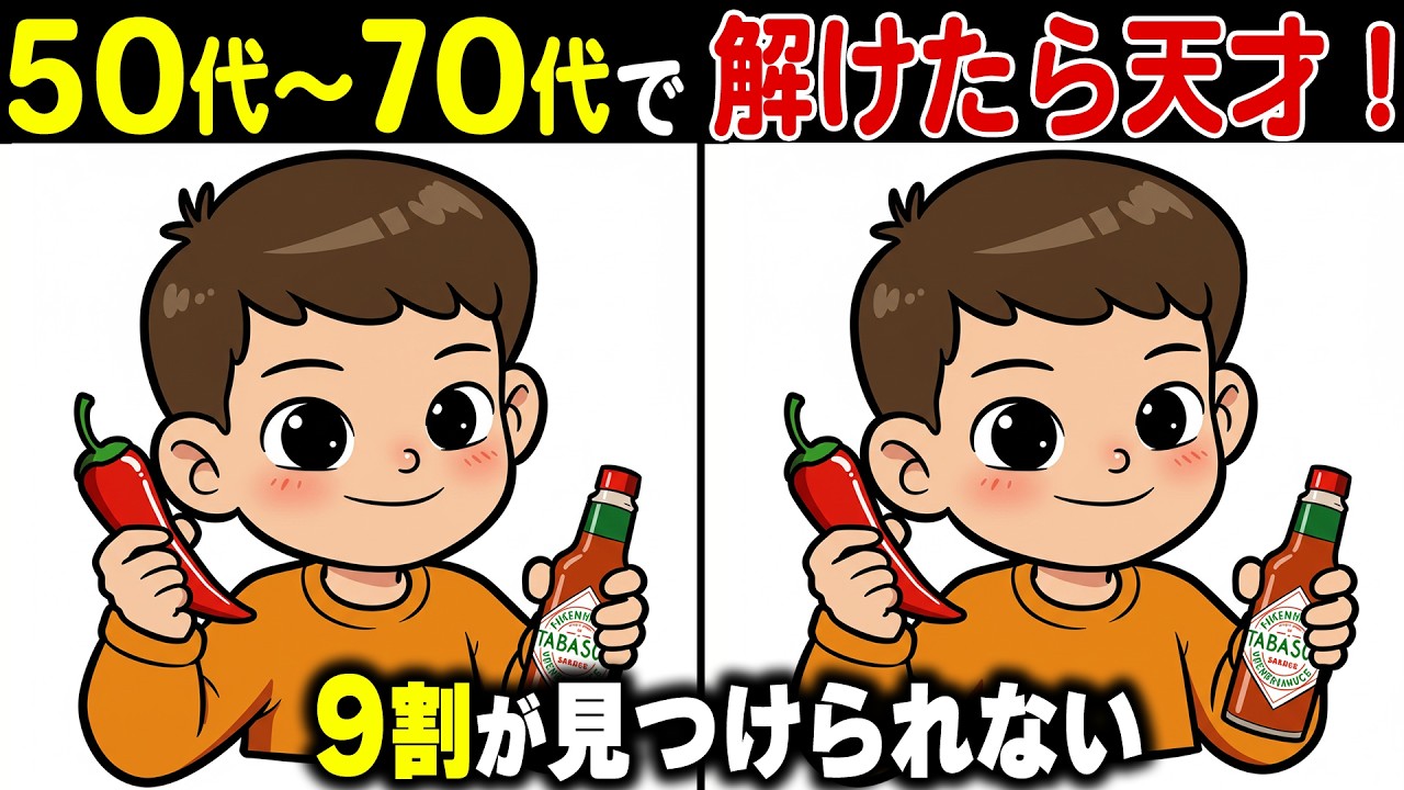 【シニアの間違い探しクイズ】60代70代は解けない難問！？記憶力・集中力を鍛える頭の体操【老化防止/認知症予防】