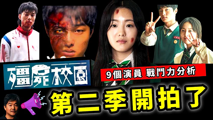 《殭屍校園第二季》🧟解析殭屍校園第二季9隊友戰鬥力！《殭屍校園》第二季劇情的走向是？殭屍校園結局詳細解析！跟這人組隊你就慘了｜誰組隊價值最高｜原作差異｜病毒真相｜戀情發展｜這個人會復活？殭屍校園EP2 - 天天要聞