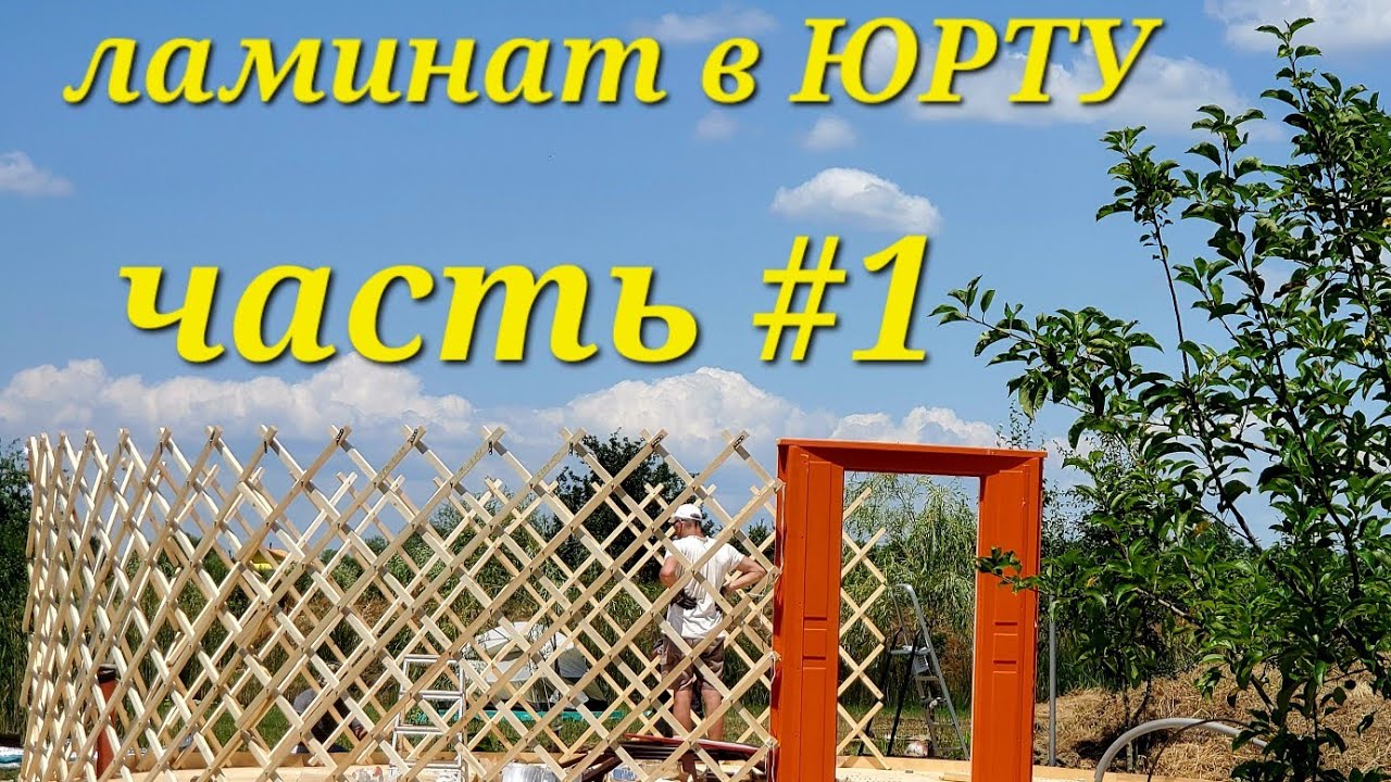 Стелим недорогой, неубиваемый ламинат в юрту. #переезд #ламинат#стройка ...