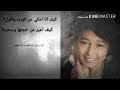 نشيد كيف انا احكي على الورد واقول عفاف البارقي