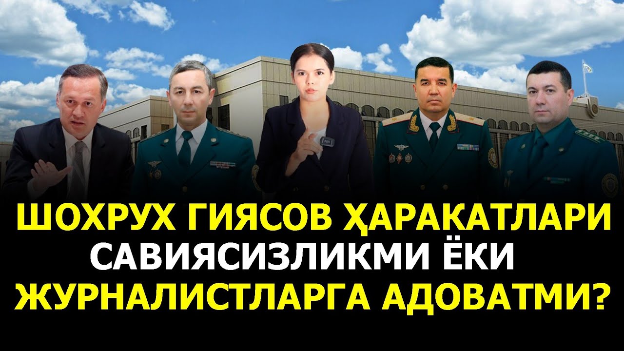 ШОХРУХ ГИЯСОВ ҲАРAКАТЛАРИ САВИЯСИЗЛИКМИ ЁКИ ЖУРНАЛИСТЛАРГА АДОВАТМИ?