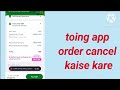 How to cancel order in Toing app | Toing app me order kaise cancel kare | toing order cancel