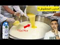 احذر الحليب المعلب كشف أسرار مصانع الحليب ومكوناته المخفية معرفة الحليب الأصلي من المغشوش