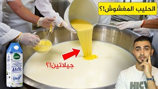 احذر الحليب المعلب ? كشف أسرار مصانع الحليب ومكوناته المخفية?معرفة الحليب الأصلي من المغشوش؟