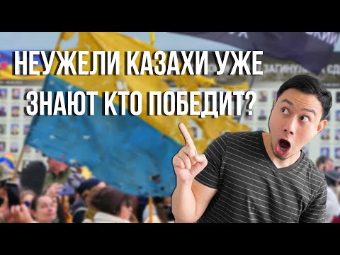 Украина & Россия. Неужели КАЗАХИ уже знают, кто победит?