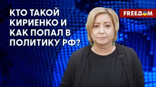 Кириенко в политике РФ. Циничность и неудачи чиновника. Разбор Романовой