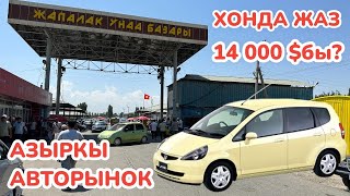 МАШИНА БАЗАР азыркы учурда КЫЗЫП ЖАТАТ ~ ХОНДА ЖАЗЗДЫ 14 миң доллар дейт