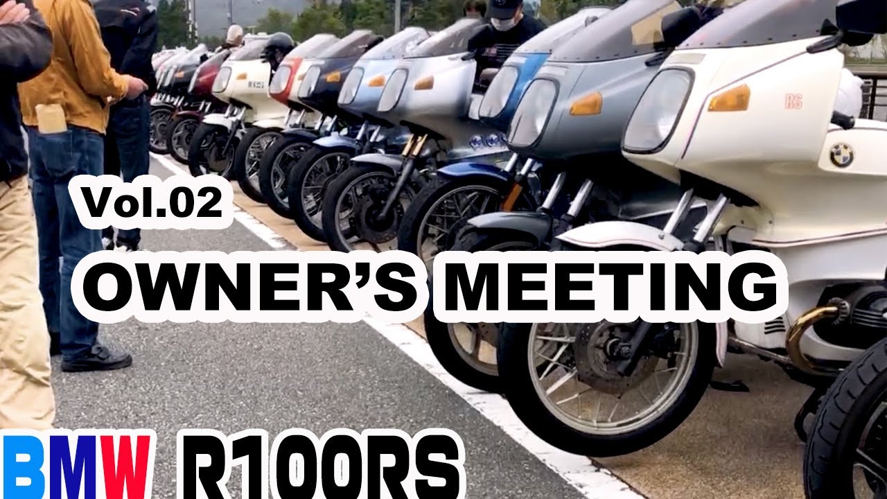 ②2021 BMW R100RS OWNER'S MEETING.Vol.02 /オーナーズミーティング