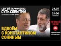 ”Суть событий": дополнительное время 04.07.2022, 21-00.  ВДВОЕМ С КОНСТАНТИНОМ СОНИНЫМ