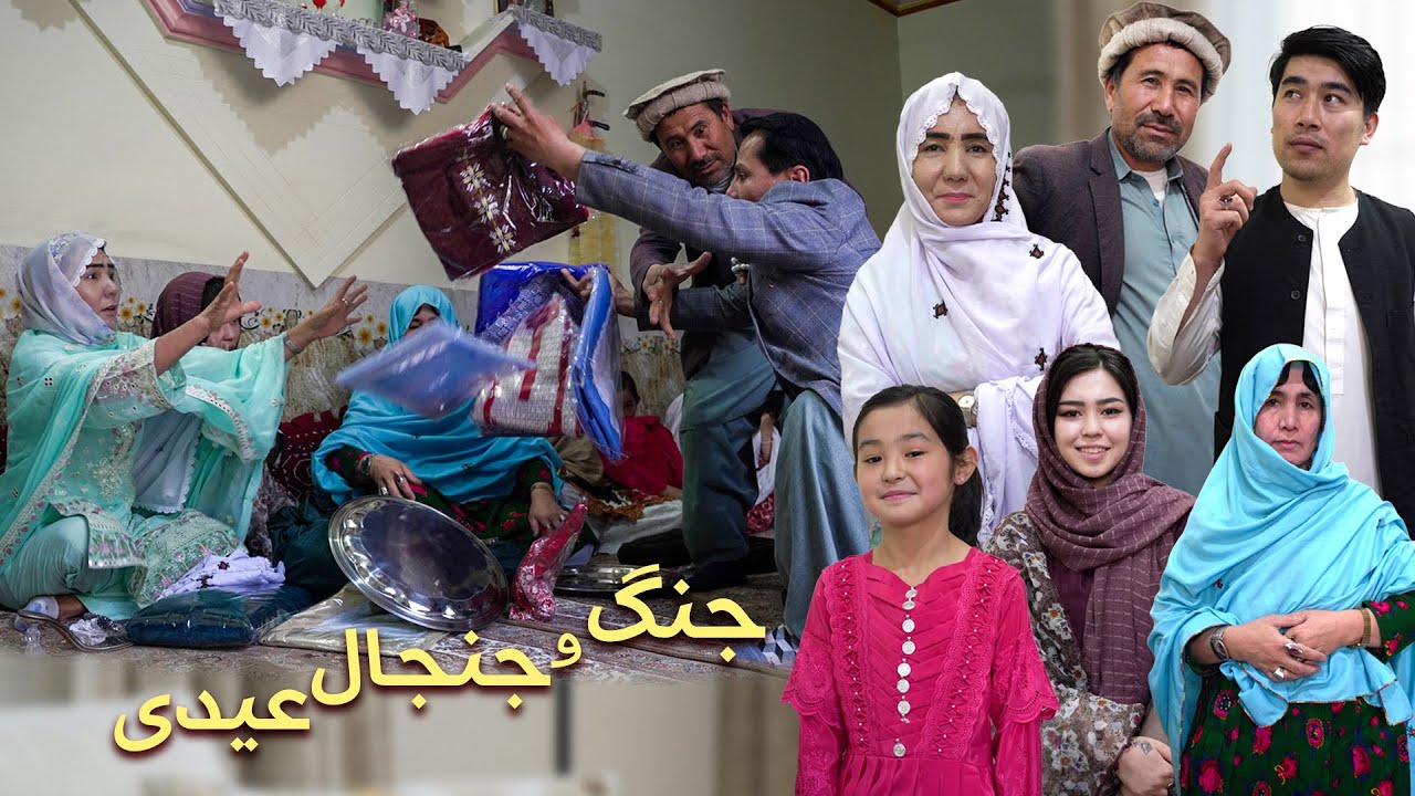 New Hazaragi Drama _ Jang , Jinjal Eidi درامه جدید هزارگی _ جنگ و جنجال عیدی