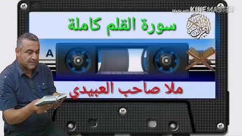 الختمة القرانية=سورة القلم كاملة=هديتى الى ارواح امواتكم جميعا=ملا صاحب العبيدى