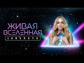 LANSKAYA - Живая Вселенная (Lyrics, 2023)