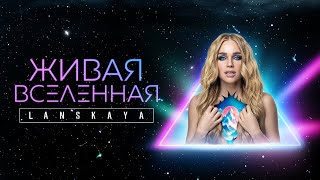 - Живая Вселенная (Lyrics, 2023)