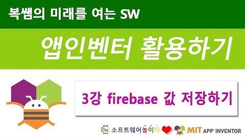 복쌤의 앱인벤터 활용하기 [3강 firebase 값 저장하기] (SONOL)