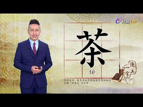 2020.8.31.台視台語新聞逐工一字「茶」（tê）