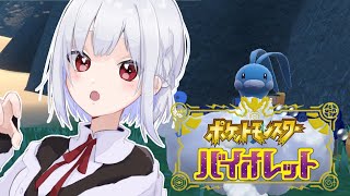 【ポケットモンスターバイオレット 】#5 そろそろ中盤かな？クワッスといきます！【にじさんじ/葉加瀬冬雪】