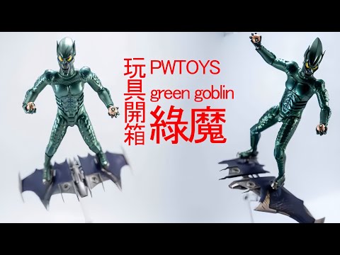 #spiderman #greengoblin #pwtoys 1/12 #綠魔 #NormanOsborn #蜘蛛俠 #玩具開箱 #廣東話 #熱門