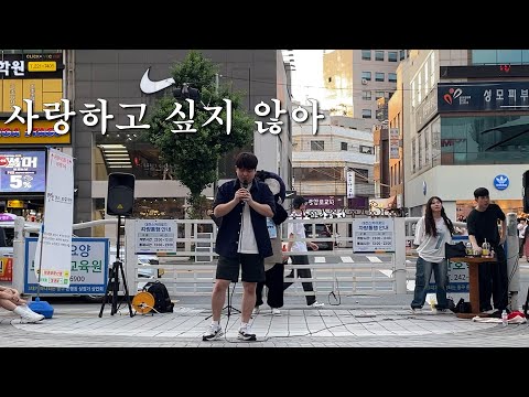김준수 - 사랑하고 싶지 않아 / 보컬 솔로 / 2023 DDV BUSKING 대전댄스보컬학원 으능정이거리 버스킹
