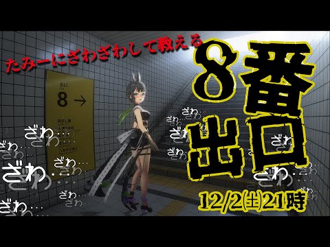 【#たみー5周年 視聴者協力型】ざわついて教えろ!!たみーと『8番出口』脱出!!【たみー/VTuber】