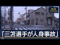 赤信号に気付かず...サッカー・三笘薫選手が人身事故 自転車の女性軽傷【報道ステーション】(2026年7月8日)