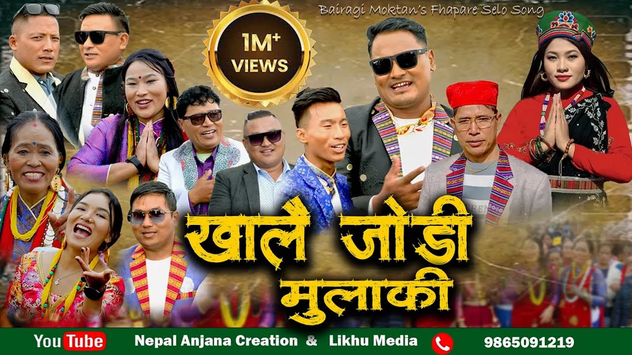 धोङबोम थासी New Fhapare Selo Song/Dhongbom Thasi Lattharri/Bairagi Moktan & Sumina Lo