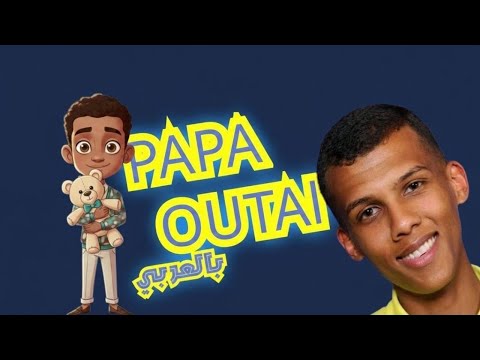 اغنية الشهيرة بابا أوتي باللغة العربية Stromae Papaoutai Arabic 