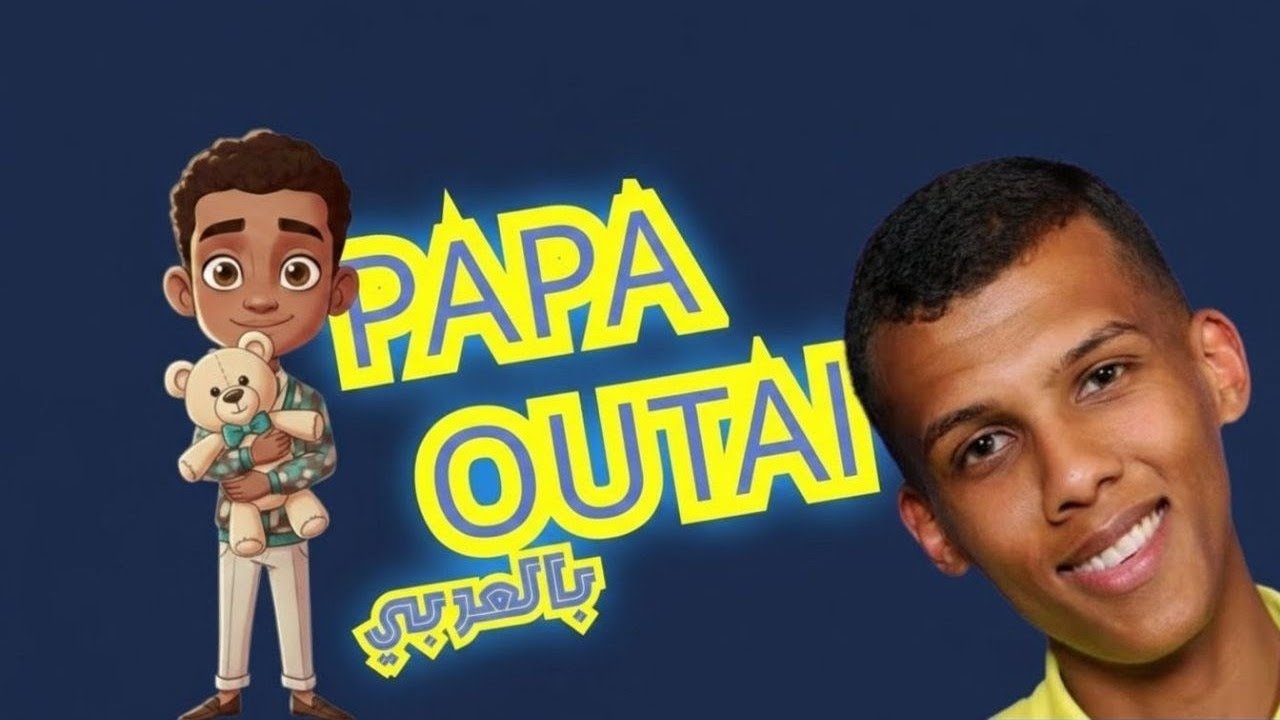 اغنية الشهيرة بابا أوتي  باللغة العربية |Stromae Papaoutai (Arabic )