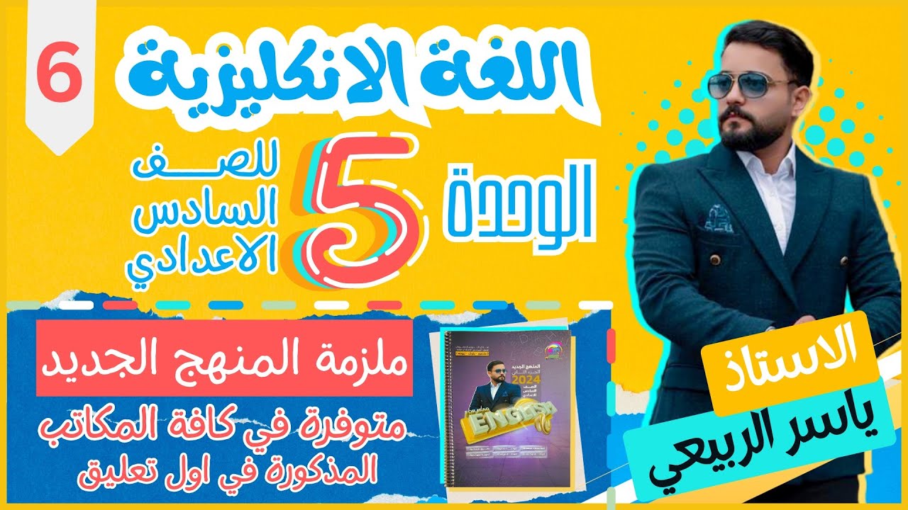 شرح الانكليزي | للصف السادس الاعدادي | اليونت الخامس | حل وزاريات حلقه 5 | الحلقه 6-منهج 2024
