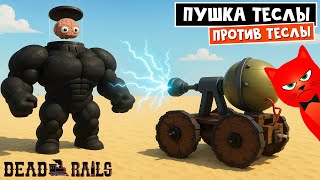 картинка: ПУШКА ТЕСЛЫ против БОССА ТЕСЛЫ в игре Мертвые рельсы роблокс | Dead Rails roblox | Волшебная пушка