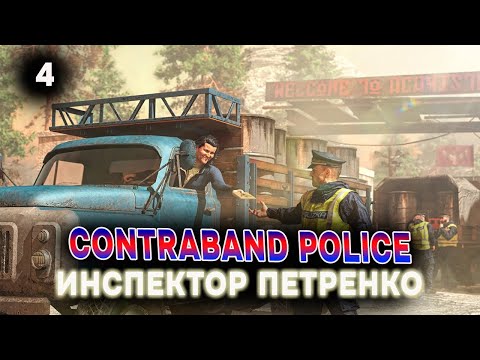 Видео: 👮Contraband Police👮Новый День Новые Задания👮