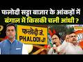 Phalodi Satta Bazar On West Bengal | बंगाल में किस पार्टी को कितनी सीट, सट्टा बाजार ने क्या बताया ?