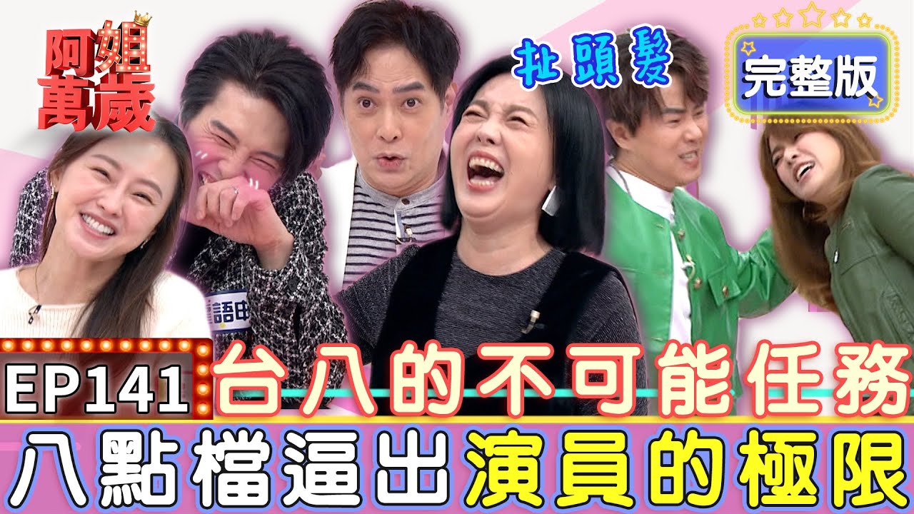 EP141完整版｜八點檔沒有極限！孟賢遭可麗姐賞巴掌 重現天道富米18掌 加碼挑戰台八動作戲 狠扯黃瑄頭髮把她甩飛在地！｜林健寰、黃瑄、璟宣、龍語申｜【狀元堂八孅茶】