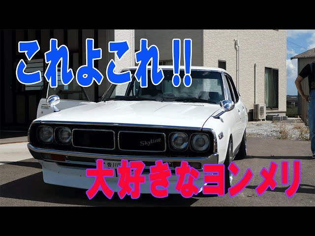 アシェット スカイライン セドリック グロリア ヨンメリ 330 ノレブ sddefault.jpg