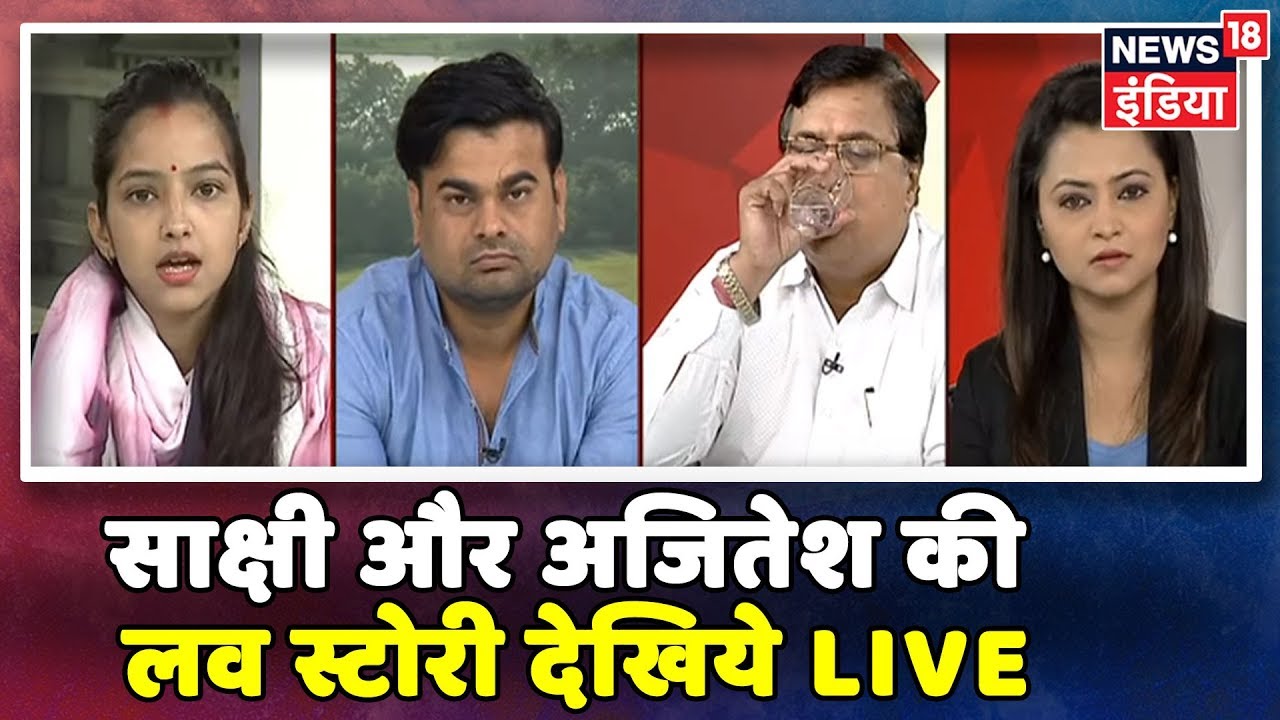 बरेली विधायक की बेटी साक्षी और अजितेश की लव स्टोरी देखिये Live | News18 Special