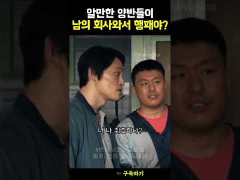 경찰 VS 악질경찰 《범죄도시3》 #마동석 #shorts